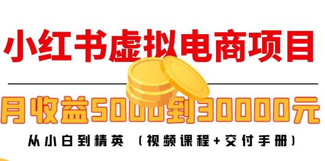 小红书虚拟电商项目：从小白到精英 月收益5000到30000 (视频课程+交付手册)-玻哥网络技术工作室