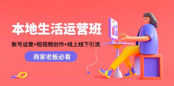 本地生活运营班：账号运营+短视频创作+线上线下引流，商家老板必看-玻哥网络技术工作室