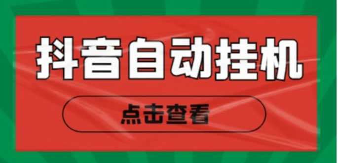 新抖音点赞关注挂机项目，单号日收益10~18【自动脚本+详细教程】-玻哥网络技术工作室