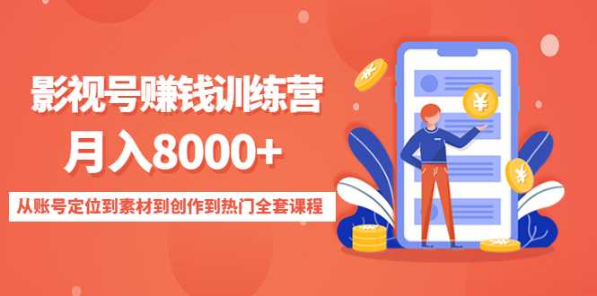 影视号赚钱训练营：月入8000+从账号定位到素材到创作到热门全套课程-玻哥网络技术工作室