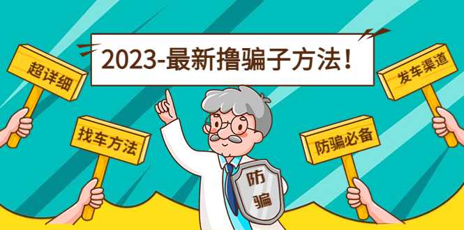 最新撸骗子方法日赚200+【11个超详细找车方法+发车渠道】-玻哥网络技术工作室