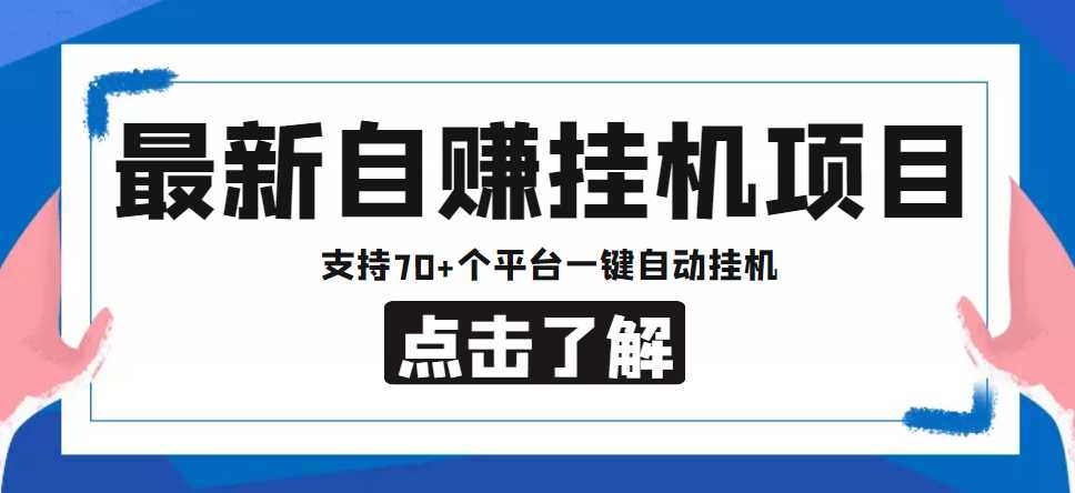 【低保项目】最新自赚安卓手机阅读挂机项目，支持70+个平台 一键自动挂机-玻哥网络技术工作室