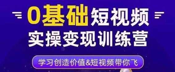 0基础短视频实操变现训练营，3大体系成就百万大V-玻哥网络技术工作室