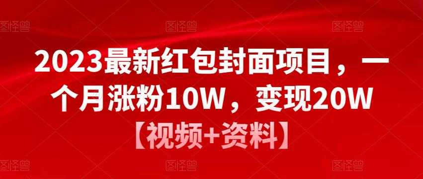 2023最新红包封面项目，一个月涨粉10W，变现20W【视频+资料】-玻哥网络技术工作室