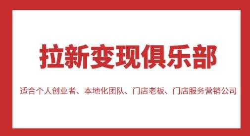 拉新变现俱乐部，适合个人创业者、本地化团队、门店老板、门店服务营销公司-玻哥网络技术工作室