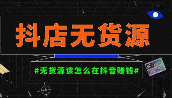 启哥抖店无货源店群陪跑计划，一个人在家就能做的副业，月入10000+-玻哥网络技术工作室