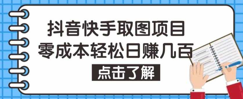 抖音快手视频号取图项目，个人工作室可批量操作，零成本轻松日赚几百【保姆级教程】-玻哥网络技术工作室