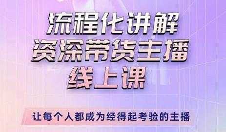 婉婉-主播拉新实操课，流程化讲解资深带货主播，让每个人都成为经得起考验的主播-玻哥网络技术工作室