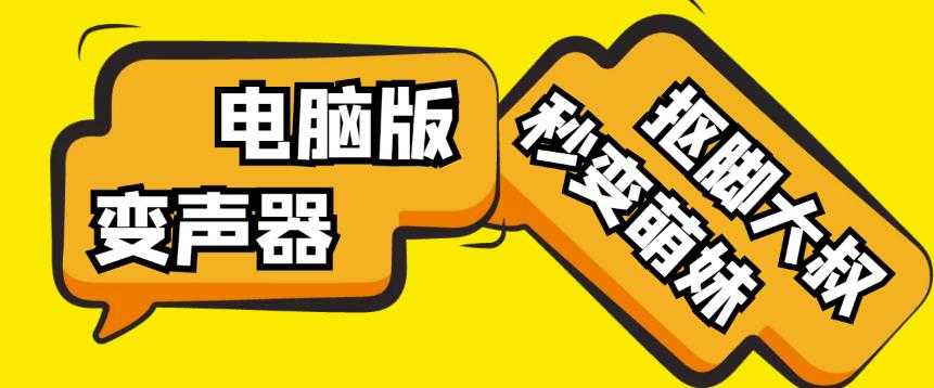 【变音神器】外边在售1888的电脑变声器无需声卡，秒变萌妹子【软件+教程】-玻哥网络技术工作室