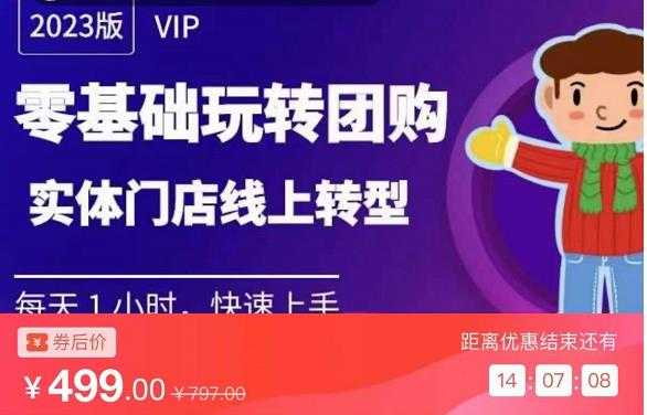 实体门店团购运营实操教程，零基础玩转团购，实体门店线上转型-玻哥网络技术工作室