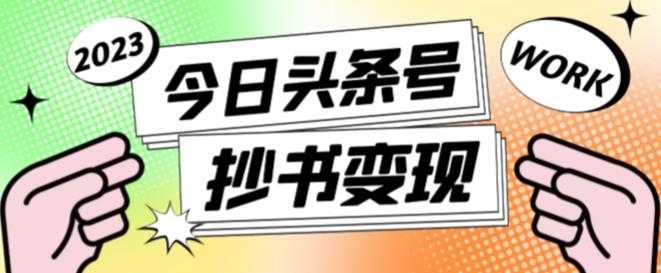 外面收费588的最新头条号软件自动抄书变现玩法，单号一天100+（软件+教程+玩法）-玻哥网络技术工作室