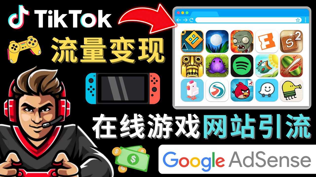 Tiktok引流到在线游戏网站赚钱的方法，只需3个步骤，快速开通一个赚钱的游戏类Tiktok账号-玻哥网络技术工作室