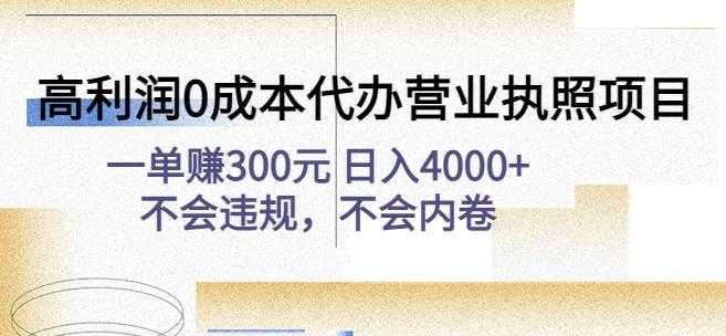 高利润0成本代办营业执照项目：一单赚300元日入4000+不会违规，不会内卷-玻哥网络技术工作室