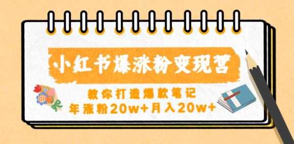 小红书爆涨粉变现营，教你打造爆款笔记，年涨粉20w+月入20w-玻哥网络技术工作室