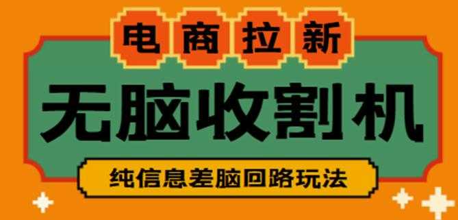 外面收费588的电商拉新收割机项目，无脑操作一台手机即可【全套教程】-玻哥网络技术工作室