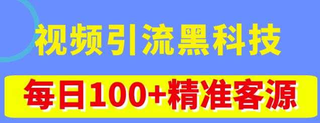 视频引流黑科技玩法，不花钱推广，视频播放量达到100万+，每日100+精准客源-玻哥网络技术工作室