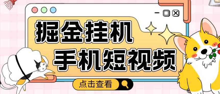 外面收费1980的手机短视频挂机掘金项目，号称单窗口5的项目【软件+教程】-玻哥网络技术工作室