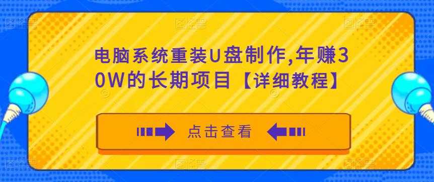 电脑系统重装U盘制作，年赚30W的长期项目【详细教程】-玻哥网络技术工作室