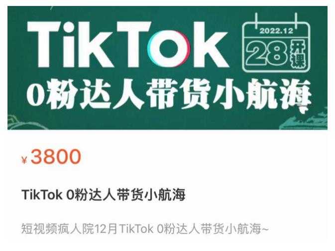 短视频疯人院TikTok 0粉达人带货小航海，TikTok Shop运营带货新模式-玻哥网络技术工作室