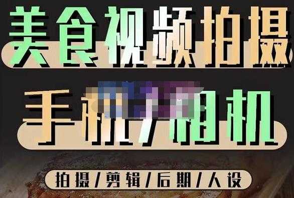 烁石流金·美食视频拍摄手机相机，拍摄剪辑后期人设，价值1280元-玻哥网络技术工作室