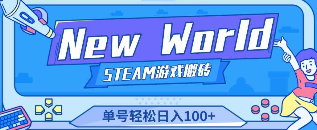 《New World》新世界游戏搬砖项目，单号轻松日入100+【详细操作教程】-玻哥网络技术工作室