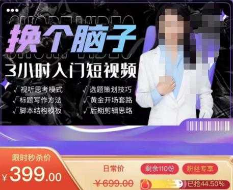 换个脑子3小时入门短视频创作，短视频创作入门必修课-玻哥网络技术工作室