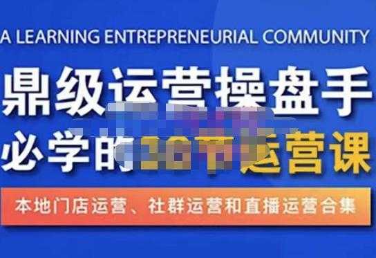 鼎级运营操盘手必学的38节运营课，深入简出通俗易懂地讲透，一个人就能玩转的本地化生意运营技能-玻哥网络技术工作室