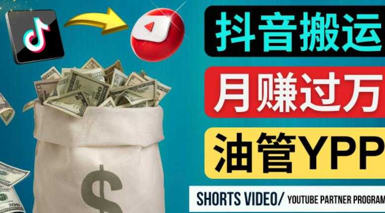 如何使用正确的方法搬运抖音视频到YouTube Shorts，月赚过万-玻哥网络技术工作室