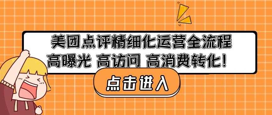 美团点评精细化运营全流程：高曝光高访问高消费转化-玻哥网络技术工作室