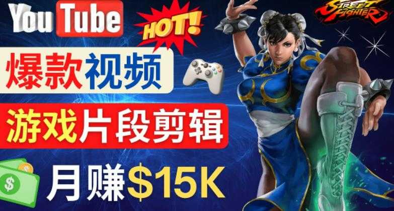 Youtube爆款视频的制作方法，如何通过剪辑游戏，月入1.5万美元-玻哥网络技术工作室