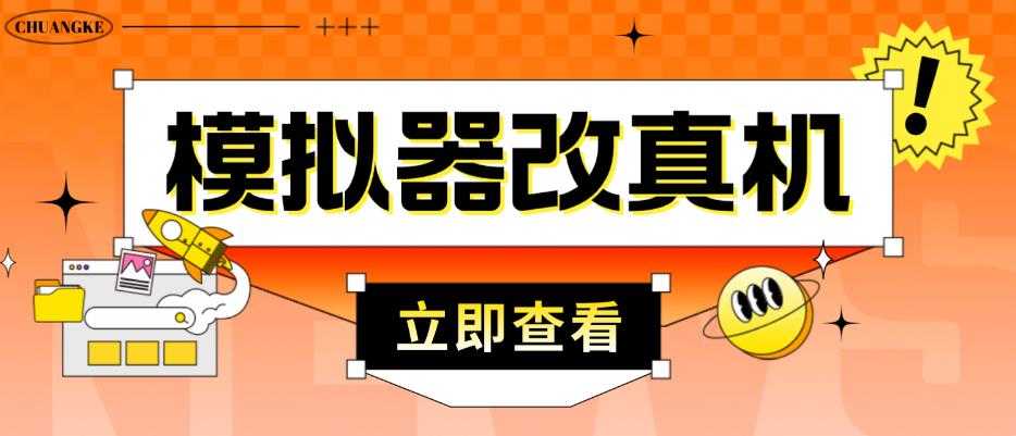 外面收费2980最新防封电脑模拟器改真手机技术，游戏搬砖党的福音，适用于所有模拟器搬砖游戏-玻哥网络技术工作室