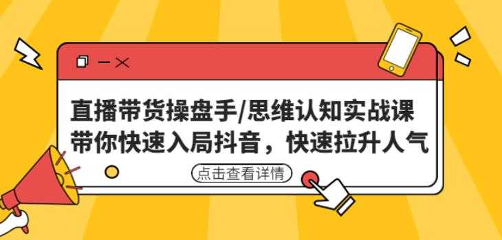 直播带货操盘手/思维认知实战课：带你快速入局抖音，快速拉升人气！-玻哥网络技术工作室