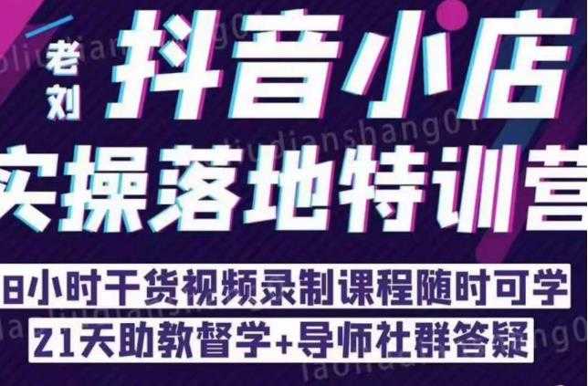 同城门店抖音获客引流实战课，带你玩转同城门店抖音团购+同城直播-玻哥网络技术工作室