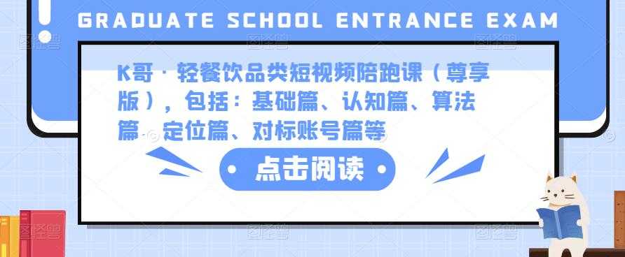 K哥·轻餐饮品类短视频陪跑课（尊享版），包括：基础篇、认知篇、算法篇、定位篇、对标账号篇等-玻哥网络技术工作室