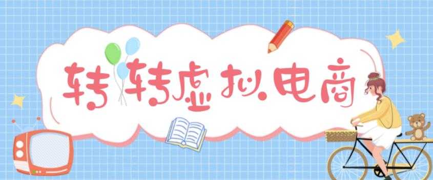 最新转转虚拟电商项目，利用信息差租号，熟练后每天200~500+【详细玩法教程】-玻哥网络技术工作室