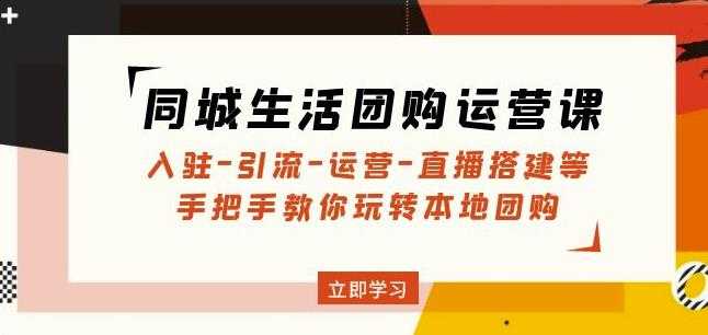 同城生活团购运营课：入驻-引流-运营-直播搭建等玩转本地团购-玻哥网络技术工作室