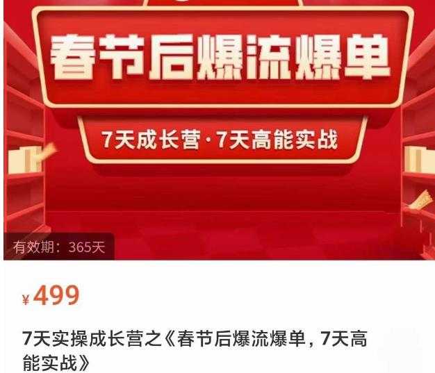 2023春节后淘宝极速起盘爆流爆单，7天实操成长营，7天高能实战-玻哥网络技术工作室