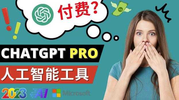 Chat GPT即将收费推出Pro高级版每月42美元-2023年热门的Ai应用还有哪些-玻哥网络技术工作室