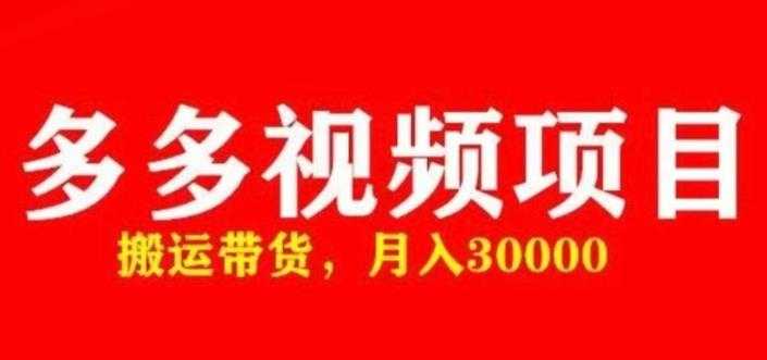 多多带货视频快速50爆款拿带货资格，搬运带货，月入30000【全套脚本+详细玩法】-玻哥网络技术工作室