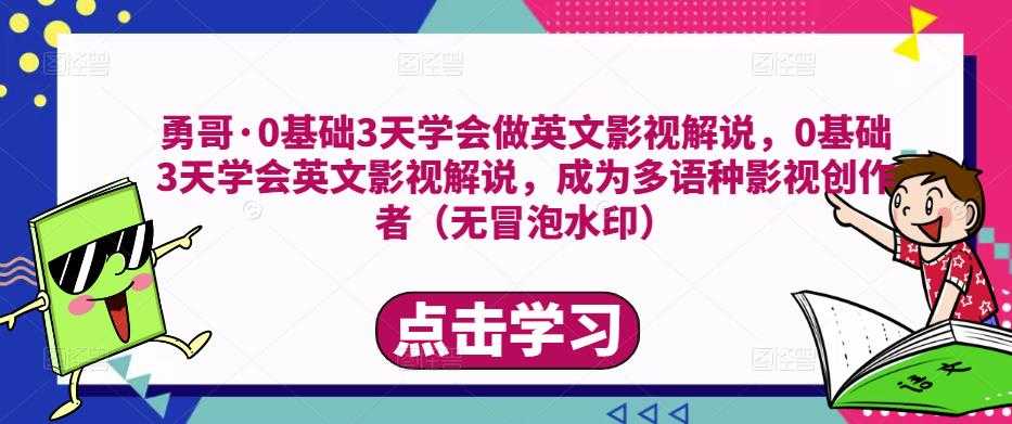 勇哥·0基础3天学会做英文影视解说，0基础3天学会英文影视解说，成为多语种影视创作者-玻哥网络技术工作室