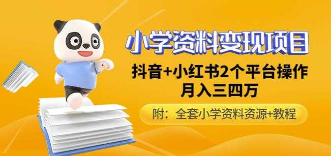 唐老师小学资料变现项目，抖音+小红书2个平台操作，月入数万元（全套资料+教程）-玻哥网络技术工作室