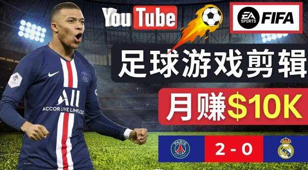 通过FIFA 23游戏赚钱的方法，编辑足球类Youtube视频，轻松月赚过万美元-玻哥网络技术工作室