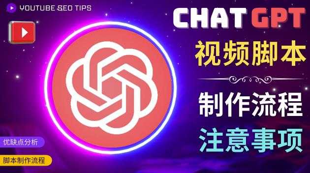 正确使用Chat GPT制作有价值的中文视频脚本，并在YouTube获利-玻哥网络技术工作室