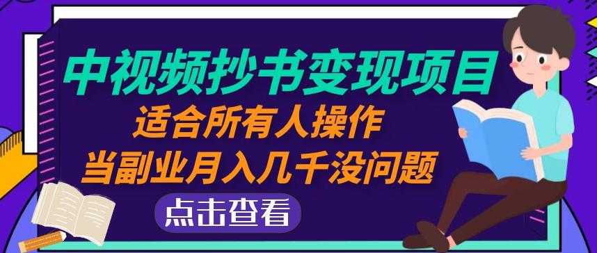 黄岛主中视频抄书变现项目：适合所有人操作，当副业月入几千没问题！-玻哥网络技术工作室