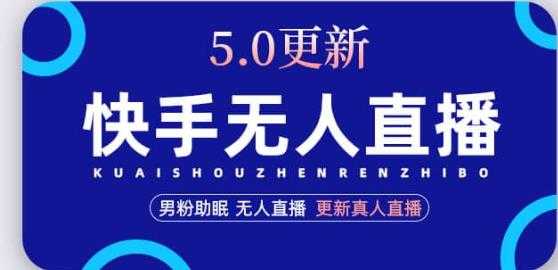 快手无人直播5.0，暴力1小时收益2000+丨更新真人直播玩法-玻哥网络技术工作室