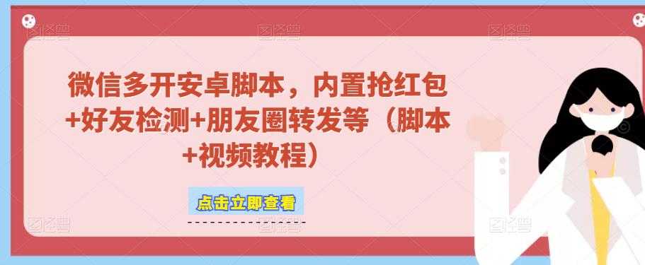 微信多开脚本，内置抢红包+好友检测+朋友圈转发等（安卓脚本+视频教程）-玻哥网络技术工作室