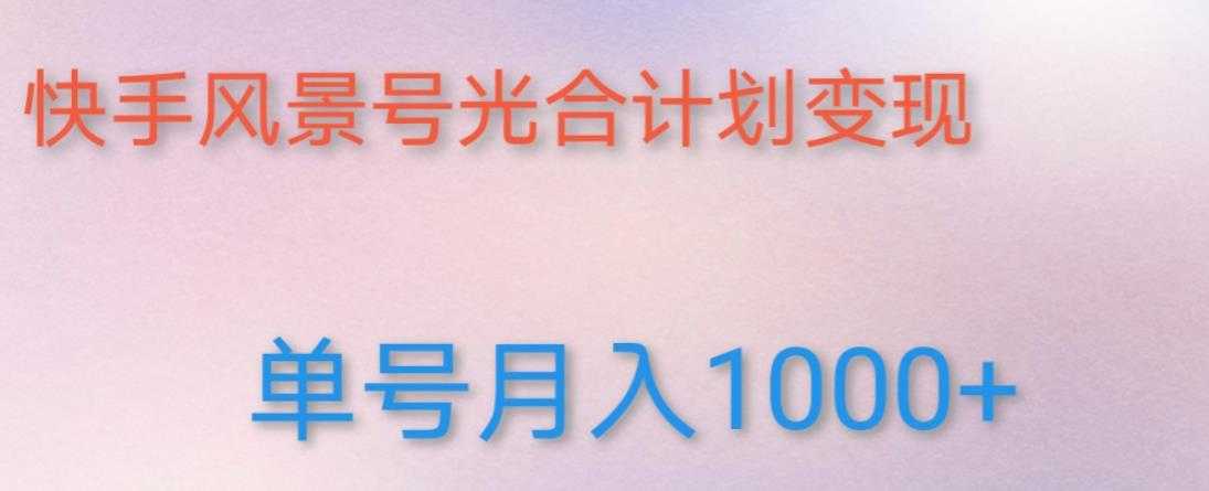 如何利用快手风景号，通过光合计划，实现单号月入1000+（附详细教程及制作软件）-玻哥网络技术工作室