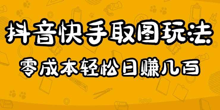 2023抖音快手取图玩法：一个人在家就能做，超简单，0成本日赚几百-玻哥网络技术工作室