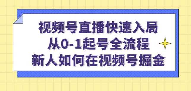 视频号直播快速入局：从0-1起号全流程，新人如何在视频号掘金-玻哥网络技术工作室