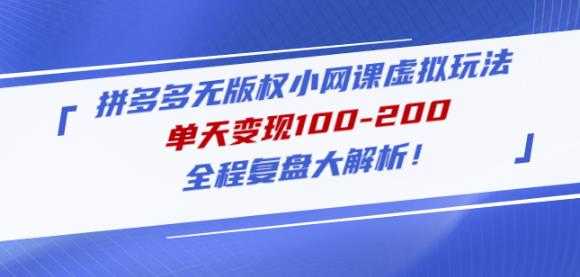 黄岛主拼多多无版权小网课虚拟玩法，单天变现100-200，全程复盘大解析！-玻哥网络技术工作室